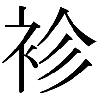 漢字の袗