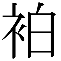 漢字の袙