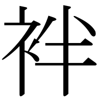 漢字の袢