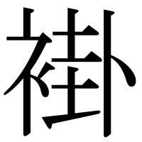 漢字の褂