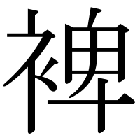 漢字の裨