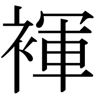 漢字の褌