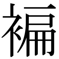 漢字の褊