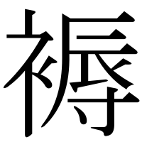 漢字の褥
