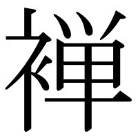 漢字の褝