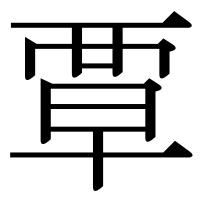 漢字の覃