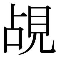 漢字の覘