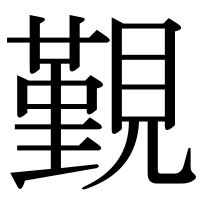 漢字の覲