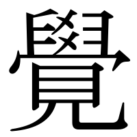 漢字の覺