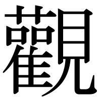 漢字の觀