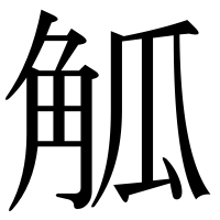 漢字の觚