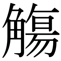 漢字の觴