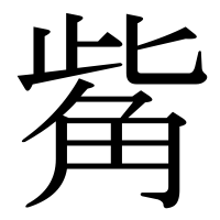 漢字の觜