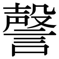 漢字の謦