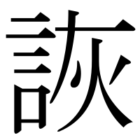 漢字の詼