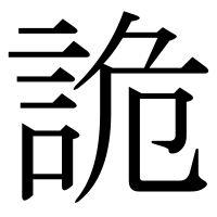 漢字の詭
