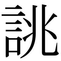 漢字の誂