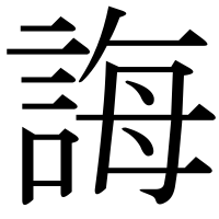 漢字の誨