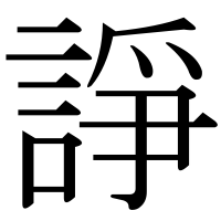 漢字の諍