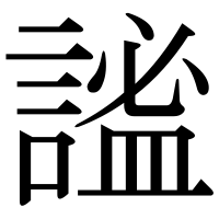 漢字の謐
