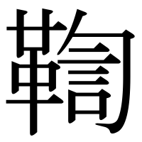 漢字の鞫