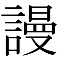 漢字の謾