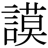 漢字の謨