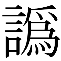 漢字の譌