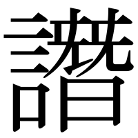 漢字の譖