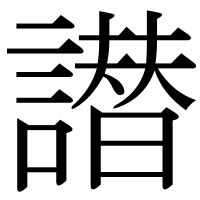 漢字の譛