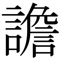 漢字の譫