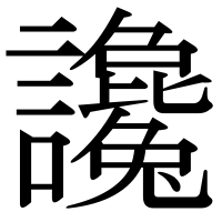 漢字の讒