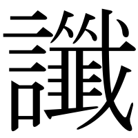 漢字の讖