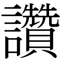 漢字の讚