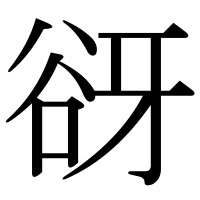 漢字の谺