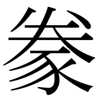 漢字の豢