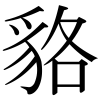 漢字の貉