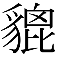 漢字の貔