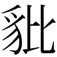 漢字の豼