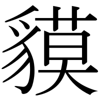 漢字の貘