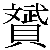 漢字の贇