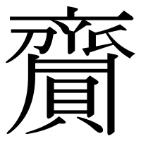 漢字の齎