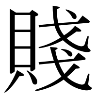 漢字の賤