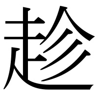 漢字の趁