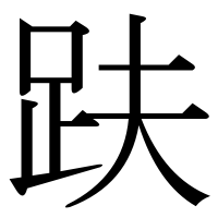 漢字の趺