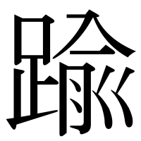 漢字の踰