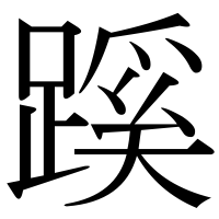 漢字の蹊
