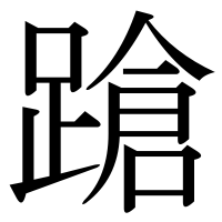 漢字の蹌