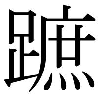 漢字の蹠