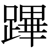 漢字の蹕